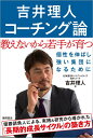 吉井理人 コーチング論 教えないから若手が育つ [ 吉井理人 ]