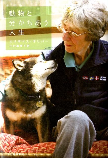 動物と分かちあう人生