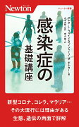 感染症の基礎講座