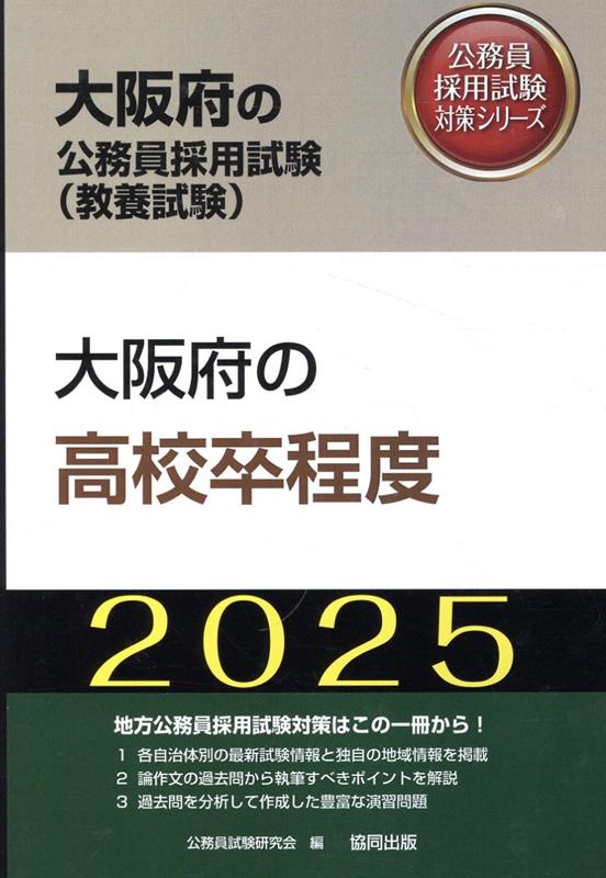 大阪府の高校卒程度（2025年度版）