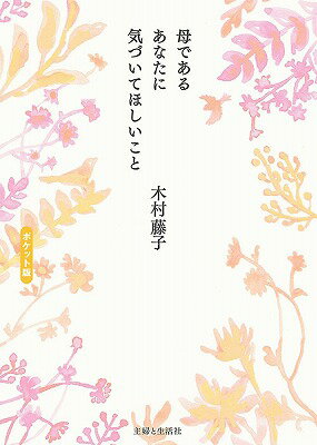 母であるあなたに気づいてほしいことポケット版 [ 木村藤子 ]