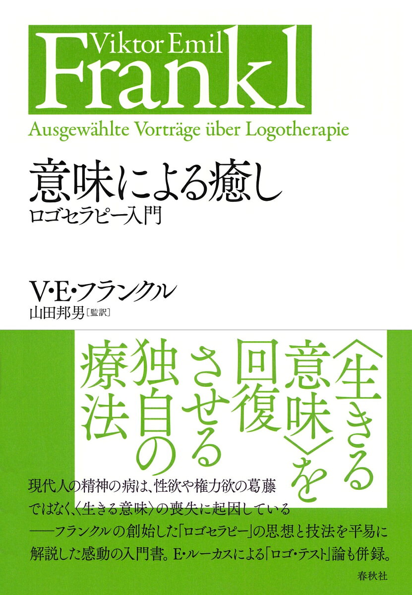 現代人の精神の病は、性欲や権力欲の葛藤ではなく〈生きる意味〉の喪失に起因しているーー

「人生の意味」に着目し、フロイトの性欲論やアドラーの権力論を超えた独自の心理療法「ロゴセラピー」を創始したフランクル。その思想と技法を平易に解説した感動の入門書を復刊。E・S・ルーカスによる「ロゴ・テスト」論も併録。
第一章　意味による癒しーーロゴセラピーの基本概念
第二章　ロゴセラピー概論
第三章　意味なき人生の苦悩
第四章　人間性回復の途上にある精神療法
第五章　ロゴセラピーの有効性（E・S・ルーカス）

監訳者あとがき