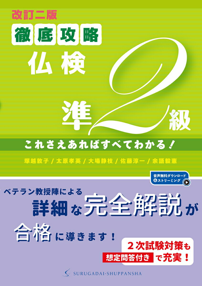 ［改訂二版］徹底攻略仏検準２級　これさえあればすべてわかる！