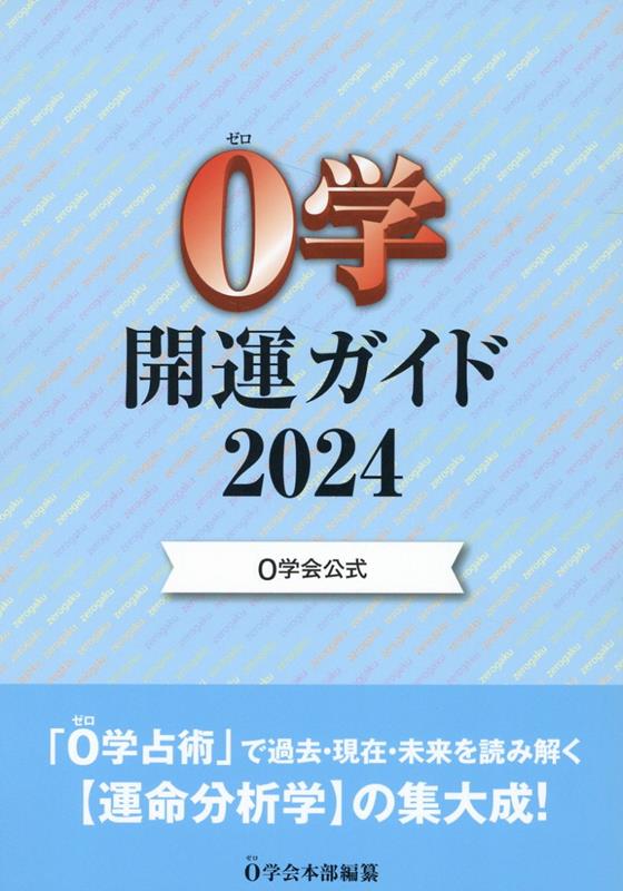 0学会公式　0学開運ガイド2024