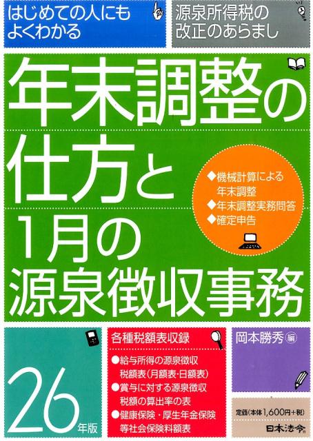 年末調整の仕方と1月の源泉徴収事務（26年版） はじめての人にもよくわかる [ 岡本勝秀 ]