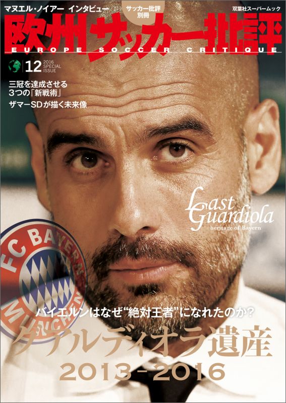 欧州サッカー批評（12）