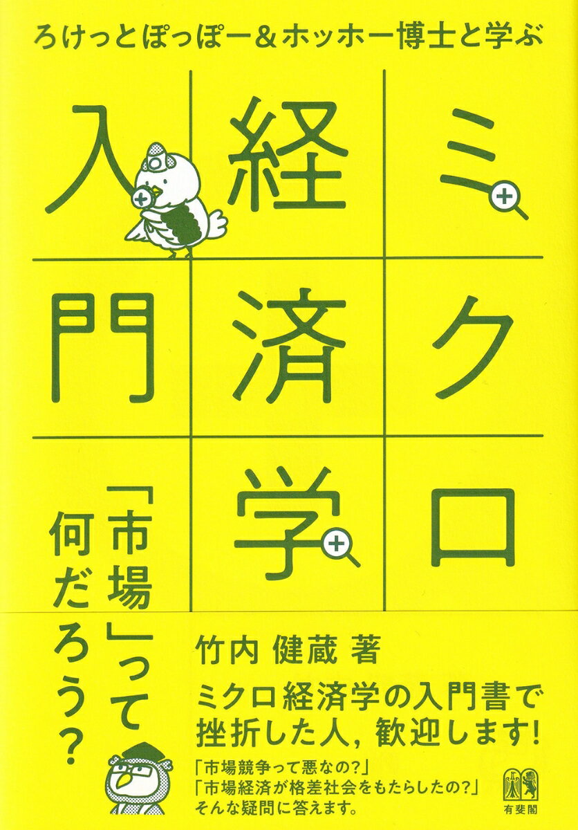 ろけっとぽっぽー＆ホッホー博士と学ぶミクロ経済学入門 「市場」って何だろう？ （単行本） [ 竹内 健蔵 ]