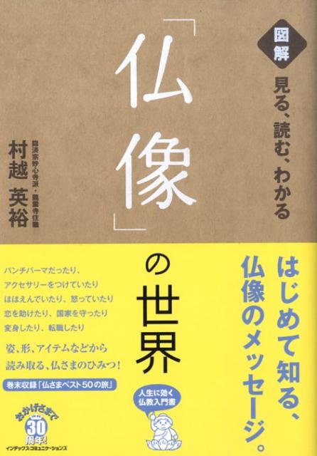 「仏像」の世界