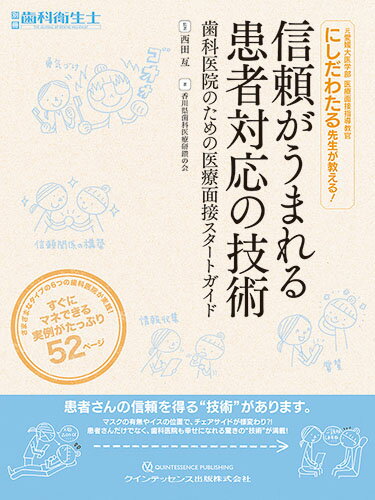 信頼がうまれる患者対応の技術