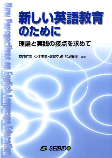 新しい英語教育のために