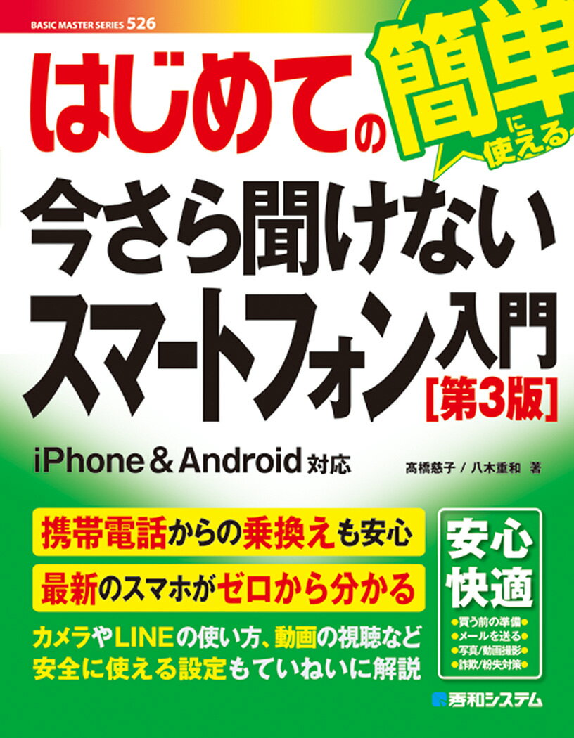 はじめての今さら聞けないスマートフォン入門［第3版］ [ 高橋慈子 ]