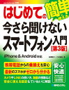 はじめての今さら聞けないスマートフォン入門［第3版］ 高橋慈子