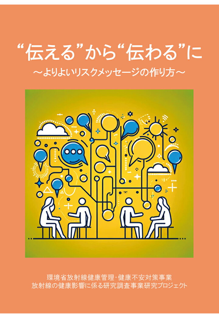 【POD】“伝える”から”伝わる”に よりよいリスクメッセージの作り方