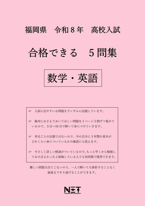 福岡県高校入試合格できる5問集数学・英語（令和8年度）