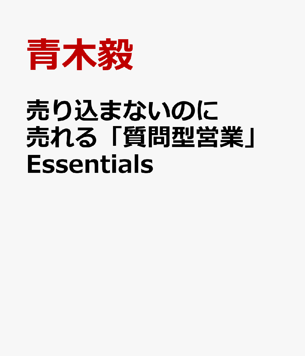 売り込まないのに売れる「質問型営業」Essentials