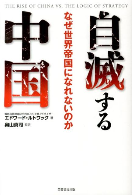 自滅する中国改訂