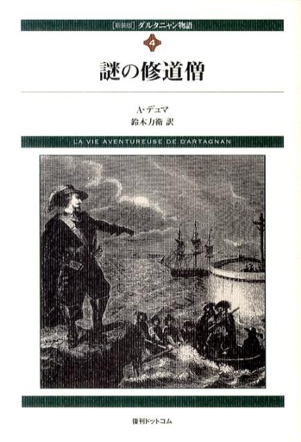 ダルタニャン物語（第4巻（第2部二十年後））新装版 謎の修道僧 （Fukkan．com） [ アレクサンドル・デュマ ]