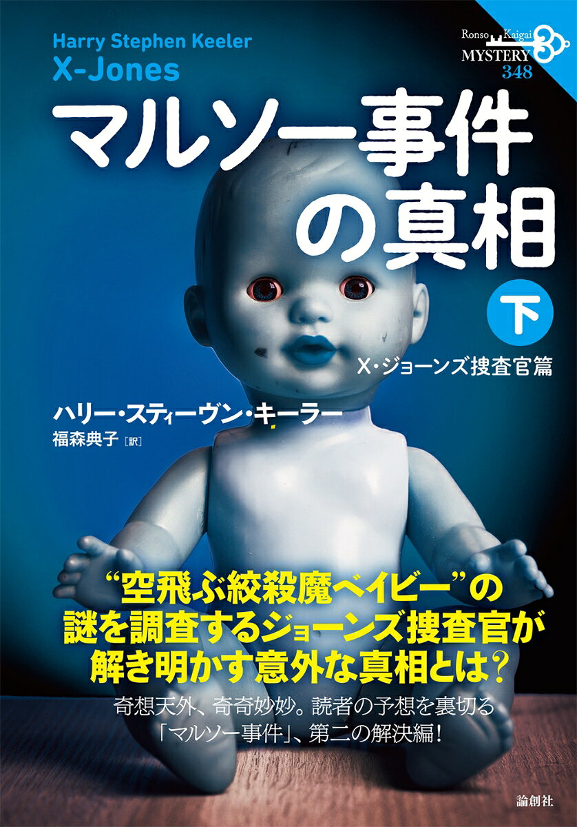 マルソー事件の真相　下巻（348）