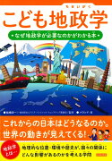 こども地政学　なぜ地政学が必要なのかがわかる本