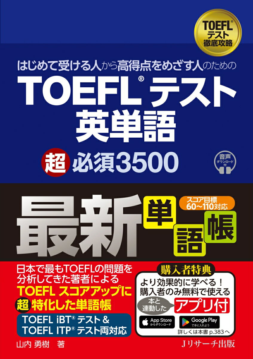 はじめて受ける人から高得点をめざす人のための　TOEFL®テスト英単語　超必須3500 [ 山内 勇樹 ]