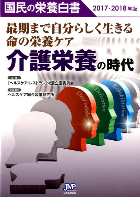 国民の栄養白書（2017-2018年版）