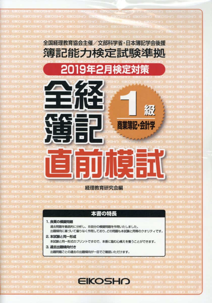 全経簿記1級直前模試商業簿記・会計学（2019年2月検定対策）