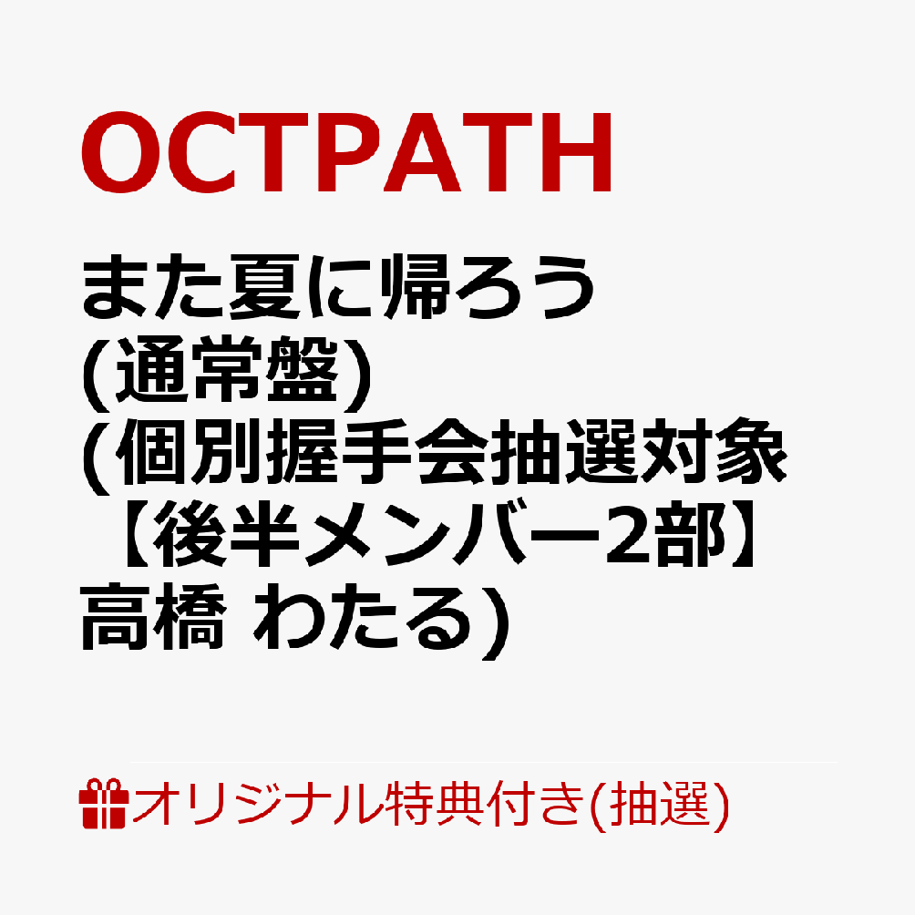 【楽天ブックス限定抽選特典】【イベント対象】【クレジットカード決済限定】また夏に帰ろう(通常盤)(個別握手会抽選対象【後半メンバー2部】高橋 わたる)