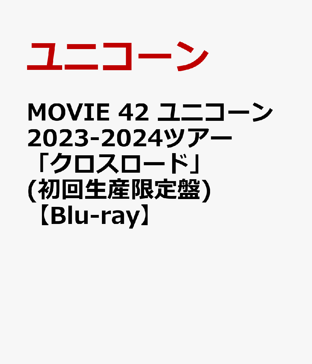 MOVIE 42 ユニコーン2023-2024ツアー「クロスロード」(初回生産限定盤)【Blu-ray】