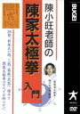 陳小旺老師チンカタイキヨクケンニユウモン チンシヨウオウロウシ 発売日：2000年01月26日 予約締切日：2000年01月22日 JAN：4571336935909 DVD スポーツ 格闘技・武道・武術