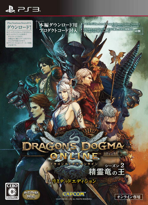 ドラゴンズドグマ オンライン シーズン2 リミテッドエディション PS3版