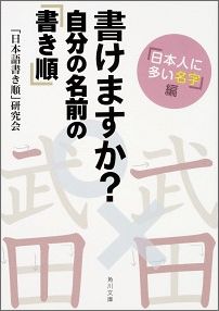 書けますか？　自分の名前の「書き順」 「日本人に多い名字」編