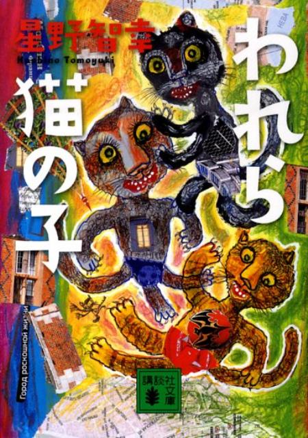 われら猫の子