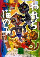 星野智幸『われら猫の子』表紙