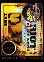 Riot　of　the　world（vol．3）