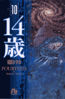 14歳（10）