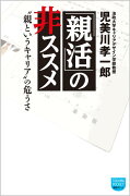 「親活」の非ススメ