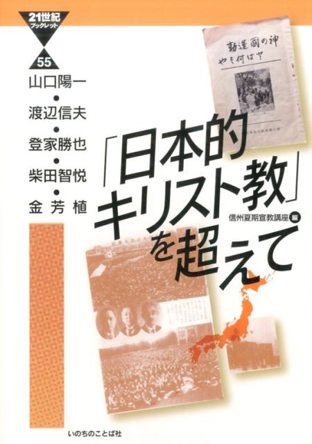 「日本的キリスト教」を超えて