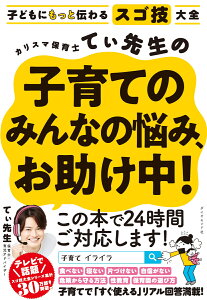 カリスマ保育士てぃ先生の子育てのみんなの悩み、お助け中！ [ てぃ先生 ]