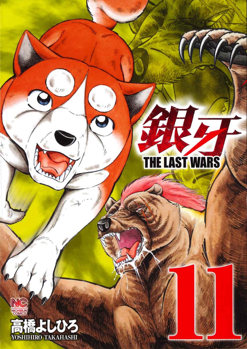 銀牙〜THE LAST WARS〜　（11）