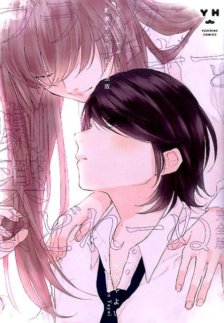 ブラックヤギーと劇薬まどれーぬ完全版