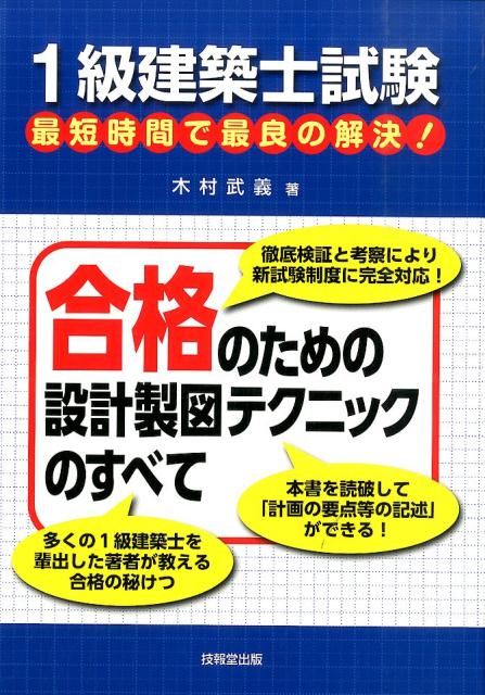 1級建築士試験最短時間で最良の解決！合格のための設計製図テクニックのすべて [ 木村武義 ]