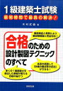 1級建築士試験最短時間で最良の解決！合格のための設計製図テクニックのすべて 木村武義