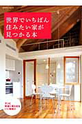 世界でいちばん住みたい家が見つかる本 ずっと快適に暮らせるいい間取り （エクスナレッジムック）