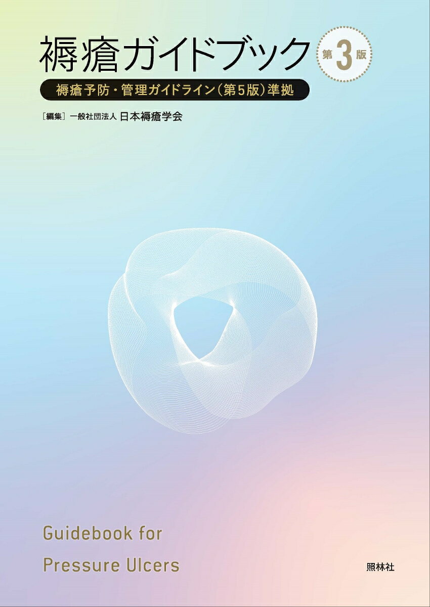 最新ガイドラインに基づく褥瘡予防、治療、ケアのスタンダード技術。