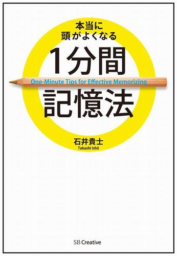 本当に頭がよくなる1分間記憶法