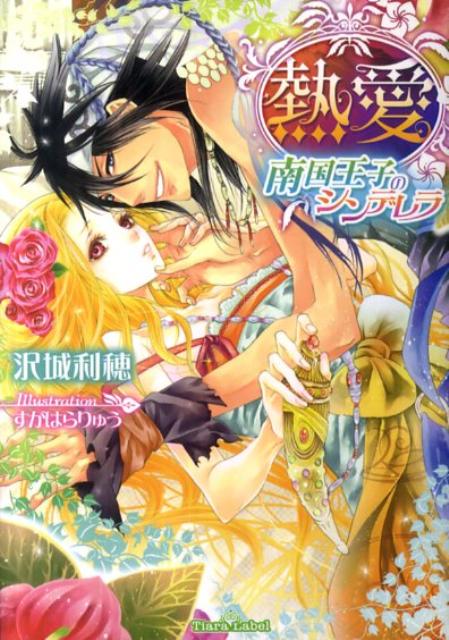 熱愛南国王子のシンデレラ