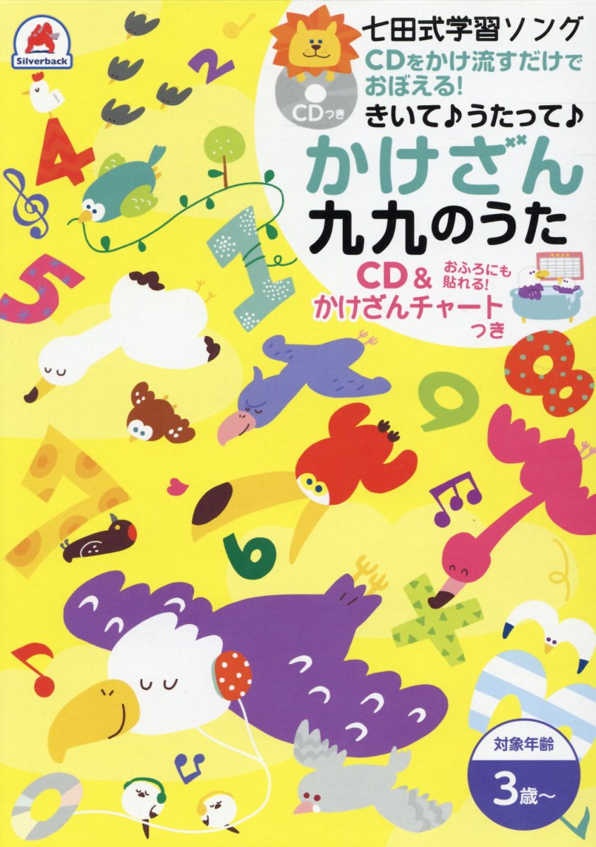七田式学習ソングきいて♪うたって♪かけざん九九のうた CDをかけ流すだけでおぼえる！　CD＆かけざんチャ