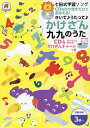 七田式学習ソングきいて♪うたって♪かけざん九九のうた CDをかけ流すだけでおぼえる！　CD＆かけざんチャ