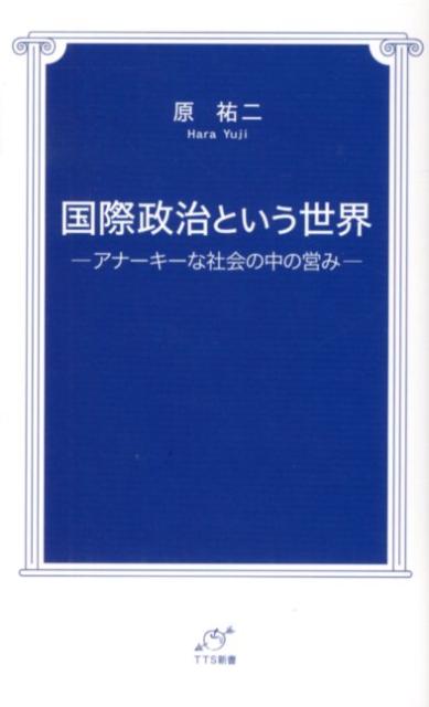 国際政治という世界