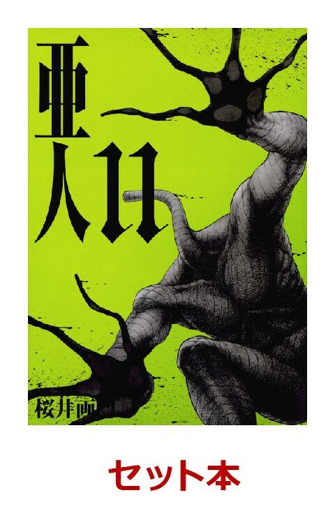 亜人 1-11巻セット【特典：透明ブックカバー巻数分付き】